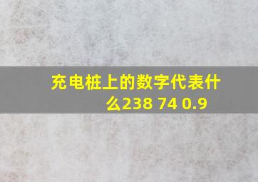 充电桩上的数字代表什么238 74 0.9